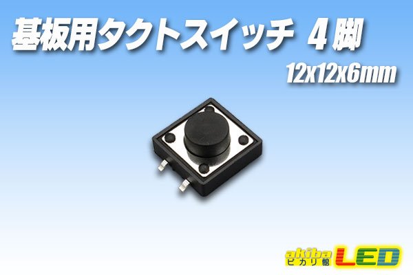 画像1: 基板用タクトスイッチ 4脚 12×12×6mm (1)