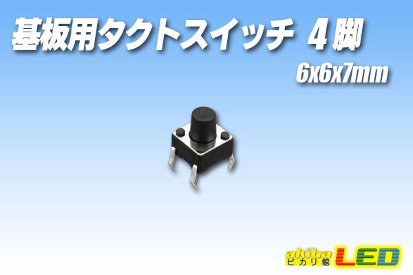 画像1: 基板用タクトスイッチ 4脚 6×6×7mm (1)