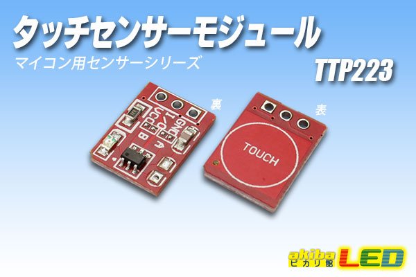 画像1: タッチセンサーモジュール TTP223 (1)