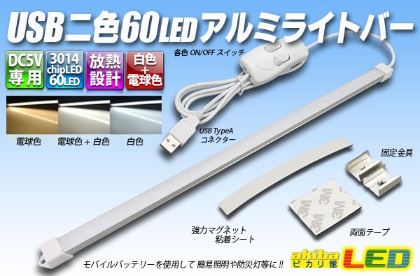 画像1: USB 二色60LEDアルミライトバー (1)