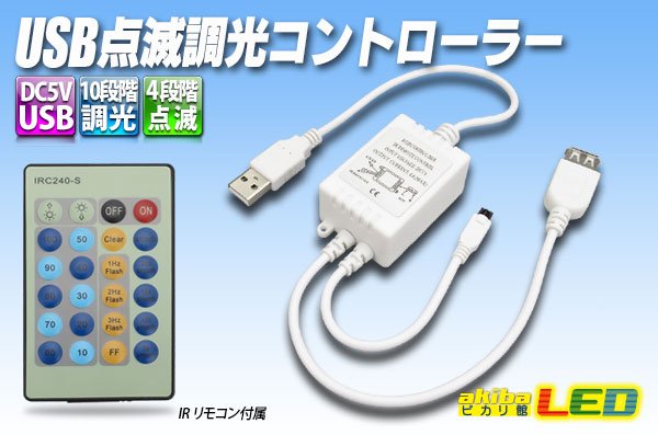 画像1: USB 点滅調光コントローラー (1)