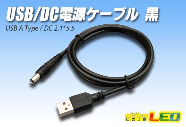 画像1: USB/DC電源ケーブル1m 黒 (1)