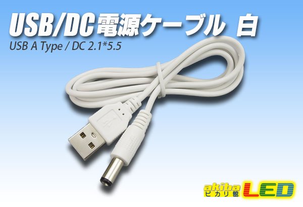 画像1: USB/DC電源ケーブル1m 白 (1)