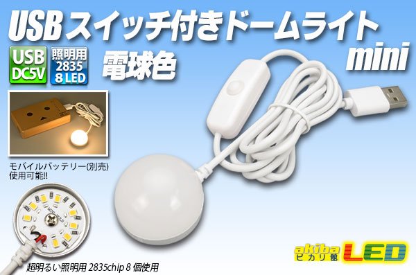 画像1: USBスイッチ付きドームライト mini 電球色 (1)