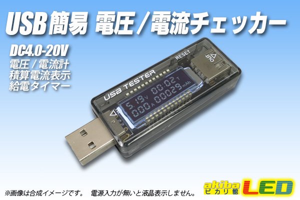 画像1: USB簡易 電圧/電流チェッカー (1)