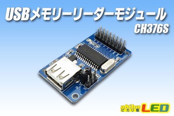 画像1: USBメモリーリーダーモジュール CH376S (1)