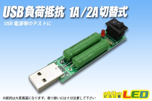 画像1: USB負荷抵抗 1A/2A 切替式 (1)