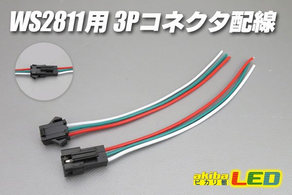 画像1: WS2811用3Pコネクタ配線 (1)