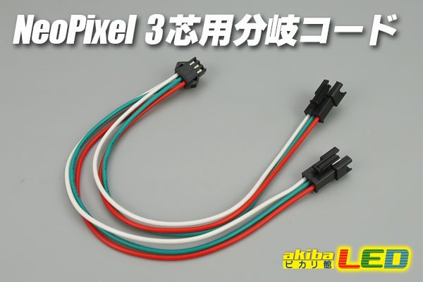 画像1: NeoPixel 3芯用分岐コード (1)