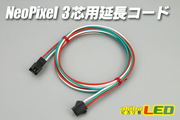 画像1: NeoPixel 3芯用延長コード (1)