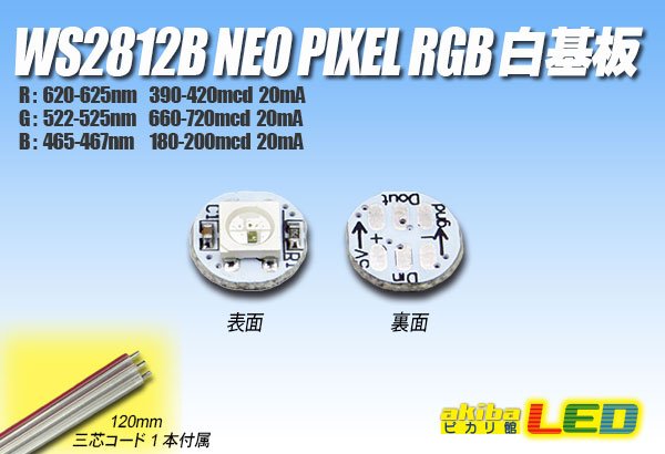 画像1: WS2812B NeoPixel RGB 白基板 (1)