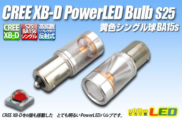 画像1: BA15s CREE XB-D PowerLEDバルブ 黄色 (1)