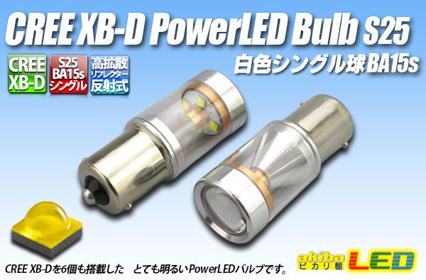 画像1: BA15s CREE XB-D PowerLEDバルブ 白色 (1)