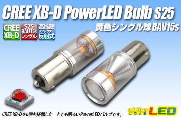 画像1: BAU15s CREE XB-D PowerLEDバルブ 黄色 (1)