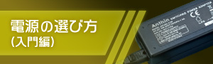 電源の選び方（入門編）