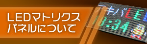 LEDマトリクスパネルについて