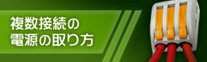 複数接続の電源の取り方