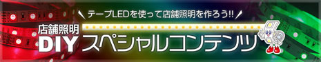 店舗照明DIYスペシャルコンテンツ