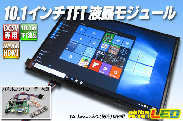 10.1インチTFT液晶モジュール - akibaLED ピカリ館