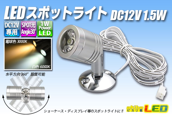 LEDスポットライト DC12V 1.5W