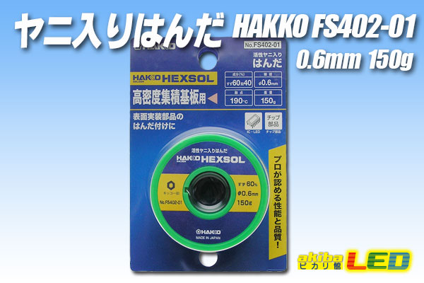 白光(HAKKO) HEXSOL 巻はんだ 150g 電子部品用 FS402-03 通販
