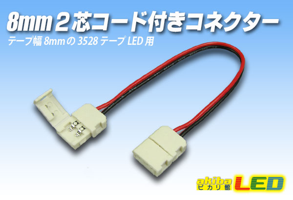 8mm2芯コード付きコネクター A2T-2P-8 - akibaLED ピカリ館