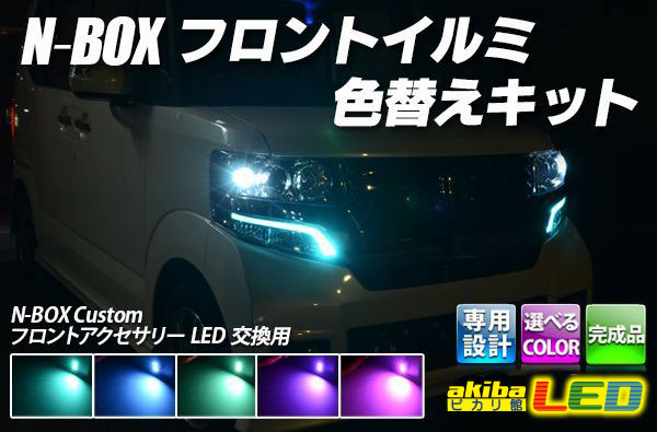 N-BOX専用フロントイルミ色替えキット完成品 - akibaLED ピカリ館