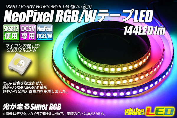 NeoPixel RGB/W テープLED 144LED/1m