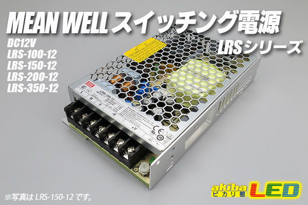 MEAN WELL 12V LRSシリーズ　