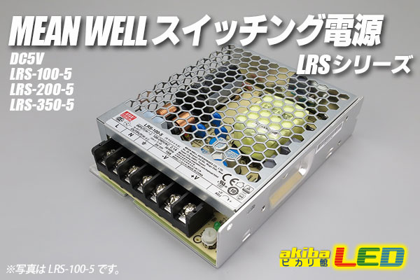 MEAN WELL 5V LRSシリーズ　