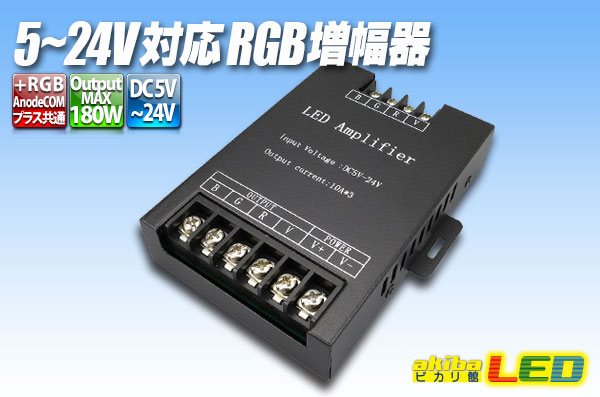 5-24V対応RGB増幅器