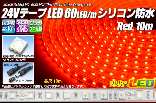 車用 LEDテープ 防水IP68 24v専用 10mライト 1M/120連 8色