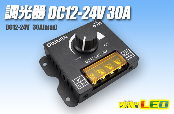 調光器 DC12-24V 30A - akibaLED ピカリ館