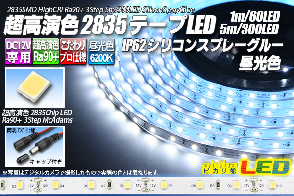 SSG Ra90+ 2835テープLED 60LED/m 6200K 1-5m