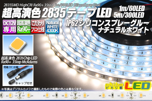 SSG Ra90+ 2835テープLED 60LED/m 4300K 1-5m