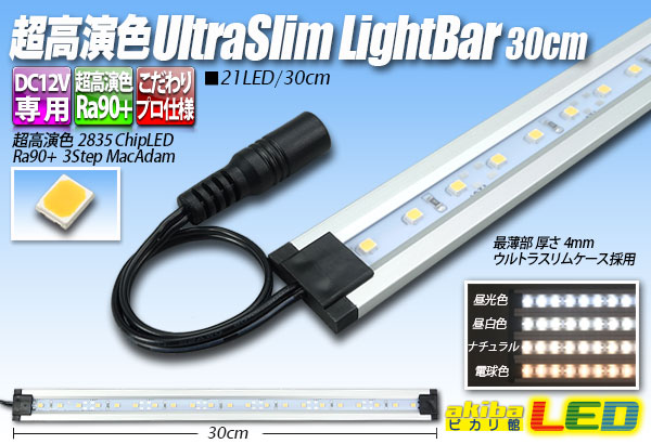 超高演色ウルトラスリムライトバー　21LED/30cm