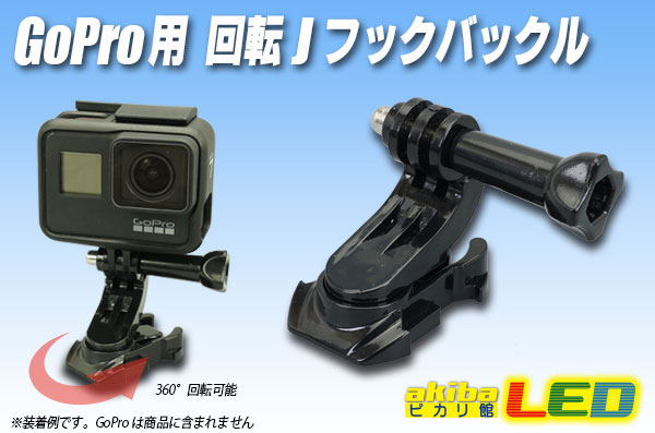 GoPro用回転Jフックバックル - akibaLED ピカリ館