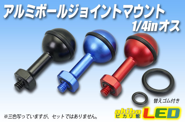 アルミ ボールジョイントマウント 1 4inオス Akibaled ピカリ館 アルミ ボールジョイントマウント 1 4inオス Akibaled ピカリ館