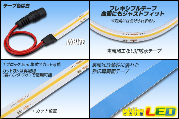 COBラインテープLED 24V 5m 電球色3000K 高演色Ra90+ - akibaLED ピカリ館