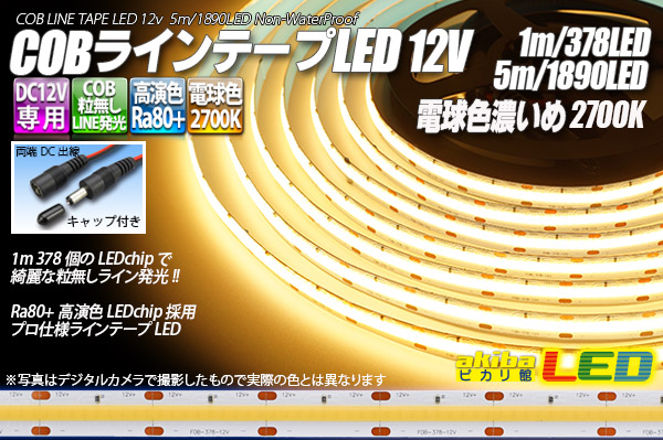 COBラインテープLED 12V 2700K 1m-5m 高演色Ra80+ - akibaLED ピカリ館