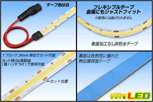 Cobラインテープled 12v 5000k 1m 5m 高演色ra80 Akibaled ピカリ館