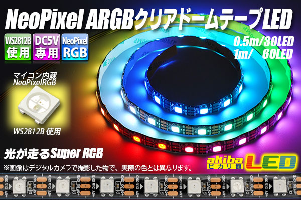 NeoPixel ARGB クリアドームテープLED 60LED/m
