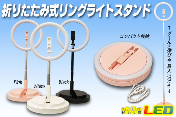 折りたたみ式リングライトスタンド akibaLED ピカリ館