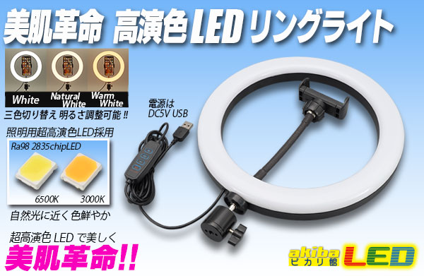 USB5V 高演色LEDリングライト akibaLED ピカリ館