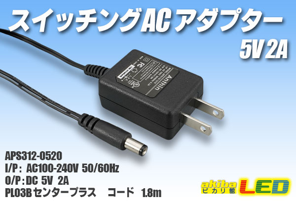 ACアダプター 5V 2A akibaLED ピカリ館