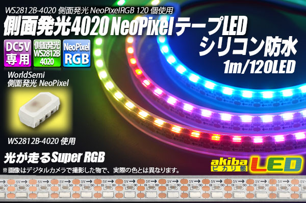側面発光 4020NeoPixel MiniテープLED シリコン防水 1m/120LED
