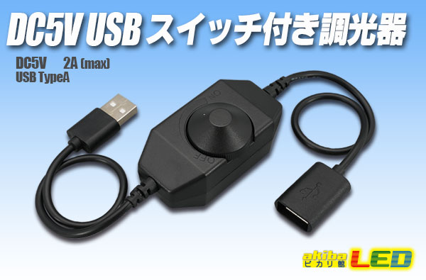 DC5V USB スイッチ付き調光器 - akibaLED ピカリ館