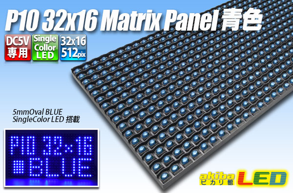 LEDマトリクスパネル P10 32×16 青色