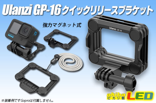 Ulanzi GP-16 クイックリリースブラケット akibaLED ピカリ館