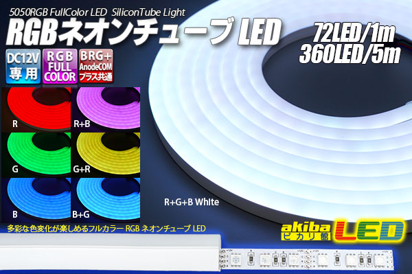 RGBネオンチューブライト 72LED/m